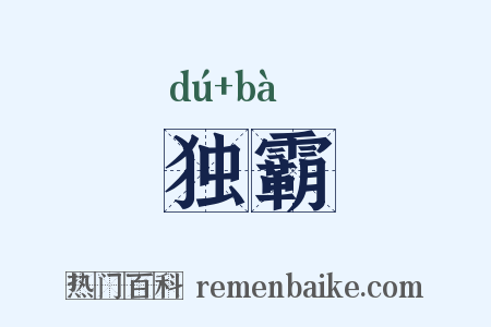 独霸是什么意思的图片